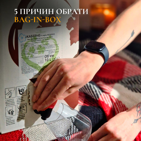 Чим відрізняється вино в коробці від вина у пляшці Причини купувати вино у коробках