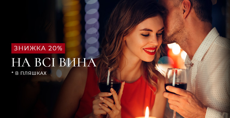 -20% скидки на все вина в бутылках