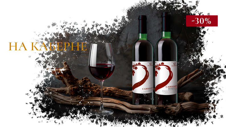 Знижка на вино Знижка на Каберне