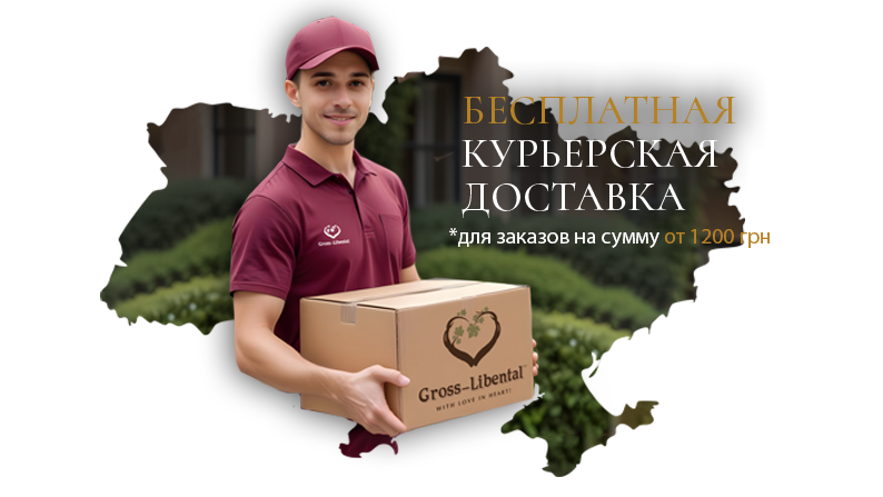 Доставка от Гросс-Лібенталь