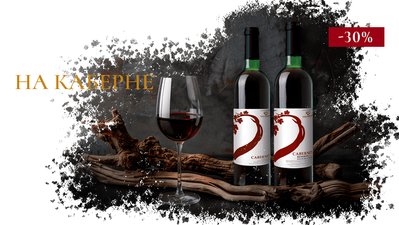 Знижка на вино Знижка на Каберне