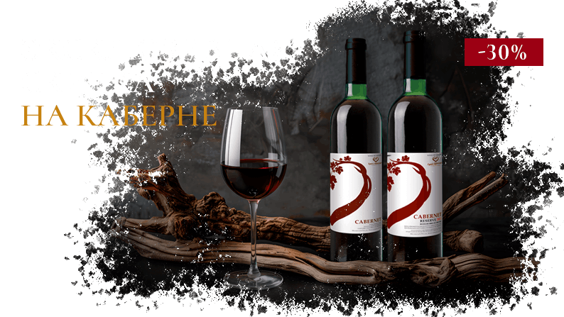 Эксклюзивная скидка на Каберне Эксклюзивная скидка на Каберне